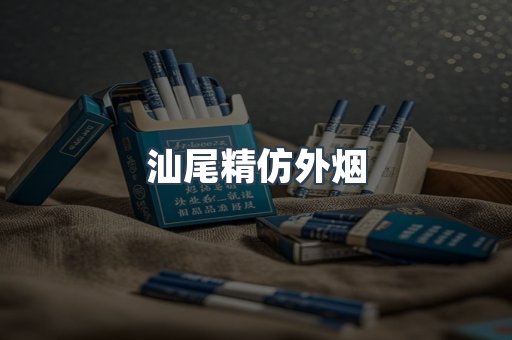 汕尾精仿外烟